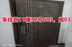 序号03：朱佳苑11幢32号603，阁03